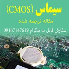 مقاله ترجمه شده CMOS سيماس (CMOS) (Complementary Metal Oxide Semiconductor)